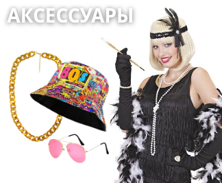Аксессуары карнавальные, маски, парики, шляпы, грим, бороды и усы, очки, перчатки, крылья