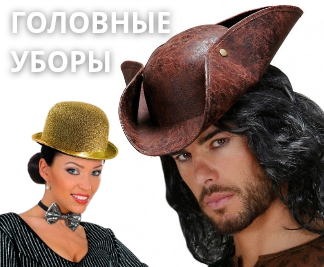 Карнавальные шляпы, головные уборы и украшения