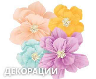 Комнатные декорации для дня рождения и весёлого праздника