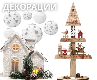 Комнатные декорации на Рождество и Новый Год