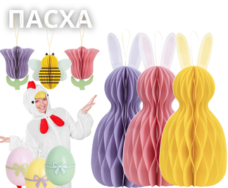 Пасхальный декор и товары для праздника: свечи в форме яиц и зайцев, одноразовая посуда, декоративные яйца, бумажные цветы, шары-соты, костюмы зайцев и цыплят.