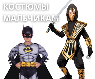 Детские карнавальные костюмы для мальчиков