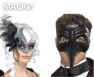 Карнавальные маски
