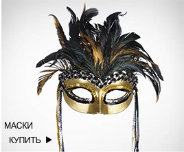 Карнавальные маски