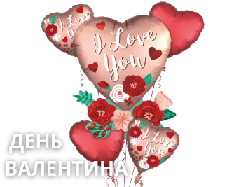 Шары и декорации ко Дню Святого Валентина: шарики-сердца, гелиевые шары, романтические наборы и оформление. Быстрая доставка и красивые идеи!